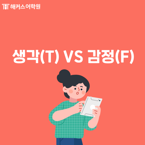 mbti 성격 종류 [mbti 유형] 검사에 따른 6
