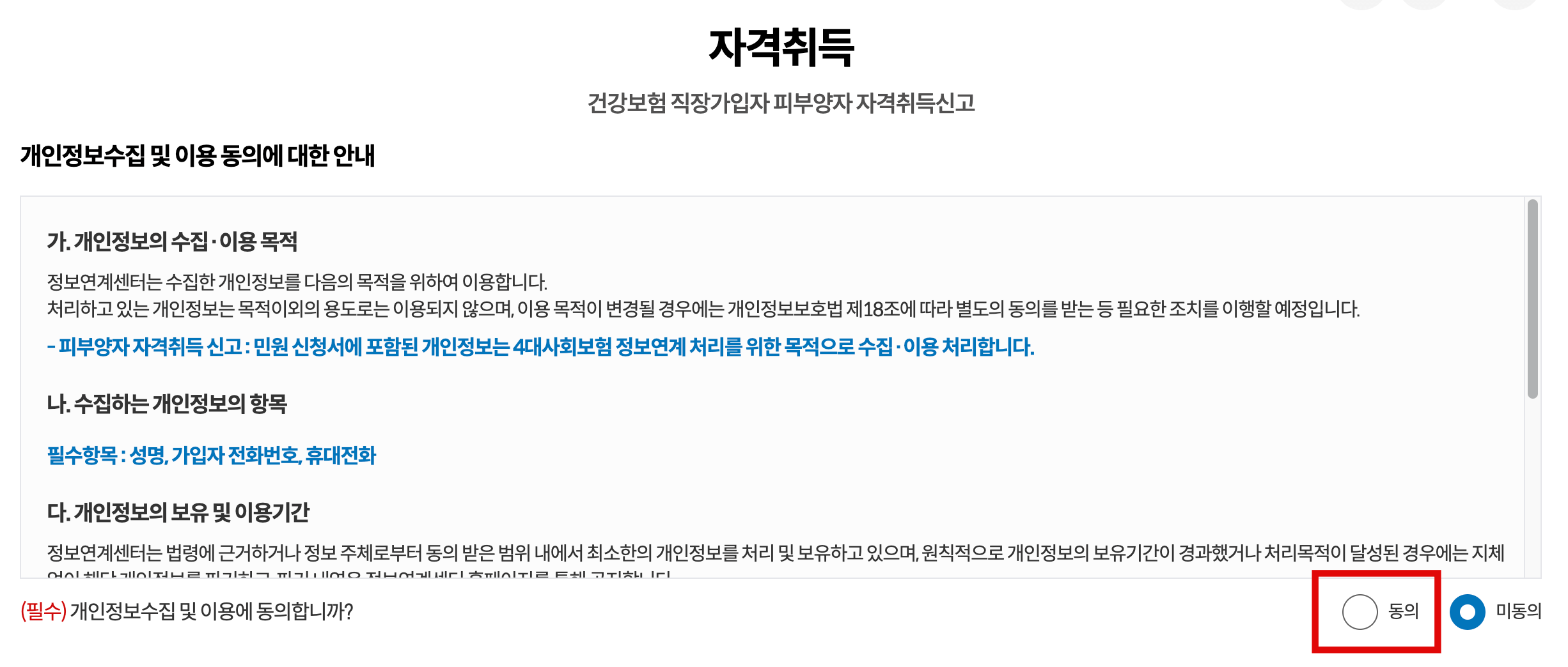 개인정보-수집-동의