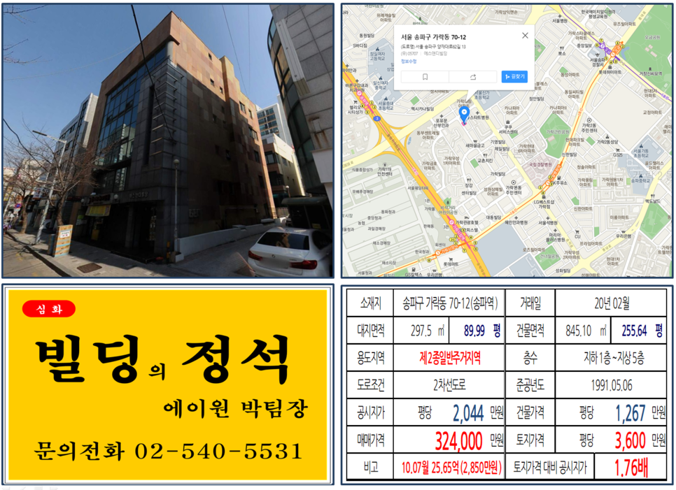  [송파구 역세권 빌딩 실거래가 조회] 가락동 70-12 (송파역) 32.4억 원, 평당 3,600만 원, 대로변 꼬마빌딩
