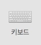 키보드 메뉴