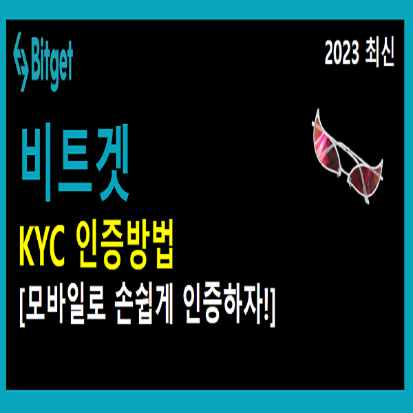  2023 비트겟 KYC 인증 방법! (파트너 및 셀퍼럴 가능)