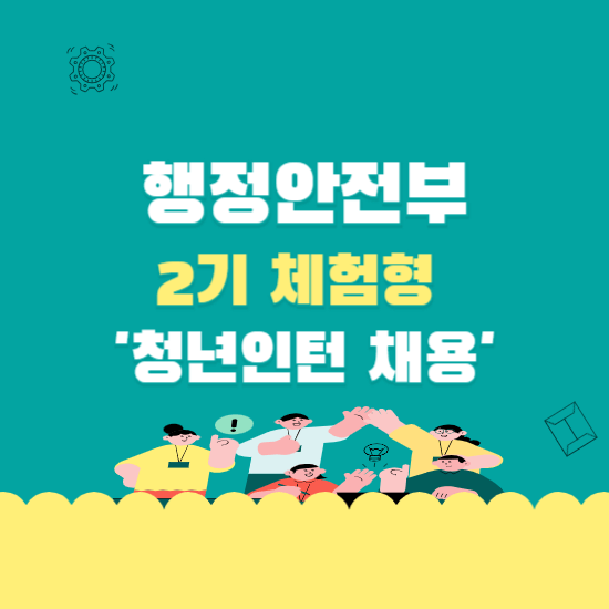 행정안전부 2기 체험형 청년인턴 채용