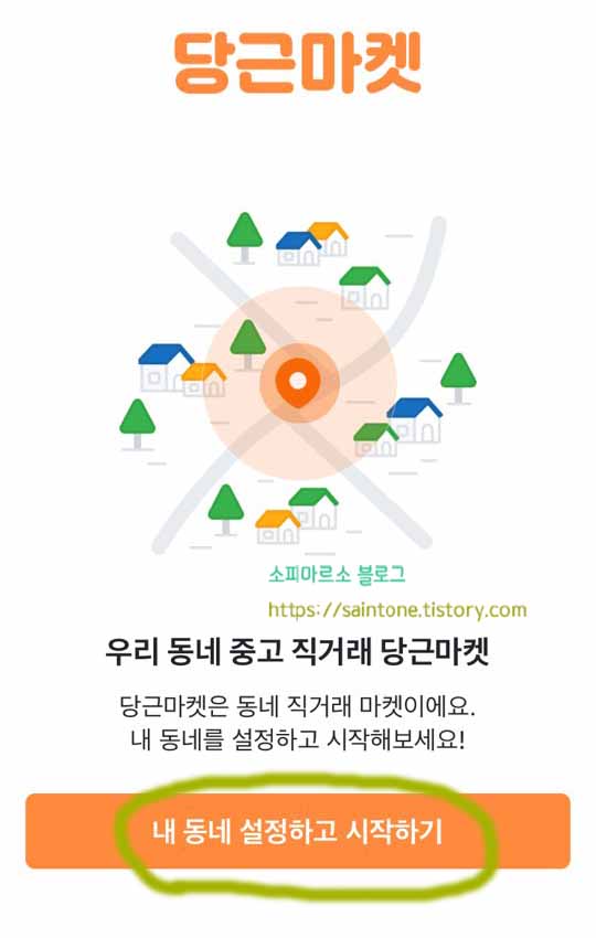  당근마켓 처음 사용방법 동네인증 하기