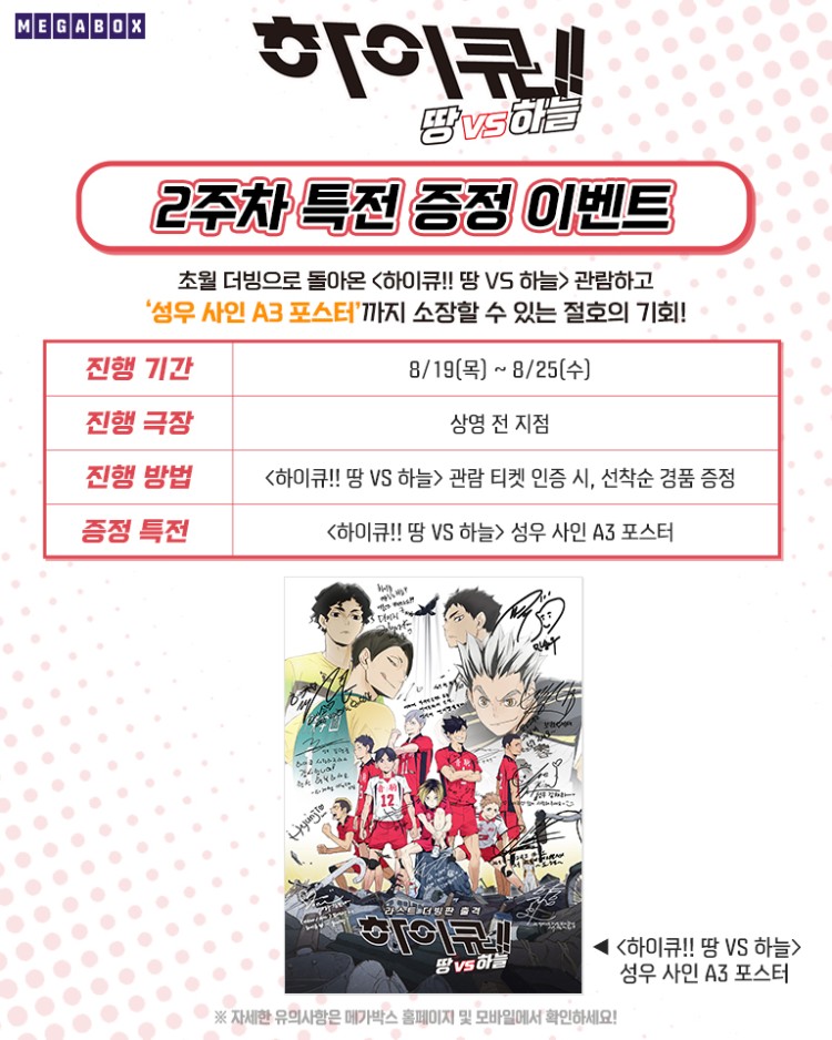  하이큐 극장판 땅 VS 하늘 2주차 특전 이벤트