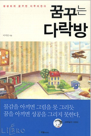  꿈꾸는 다락방 책 리뷰