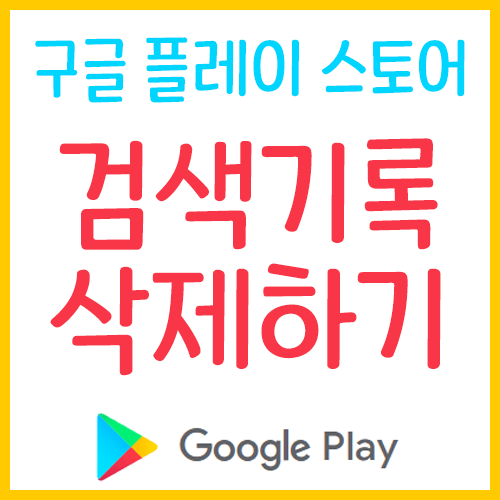  구글 플레이스토어 검색기록 삭제하기