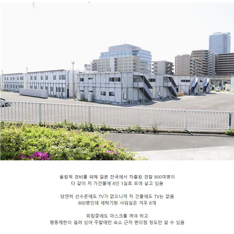  도쿄 올림픽때 경비 경찰의 숙소라고 합니다