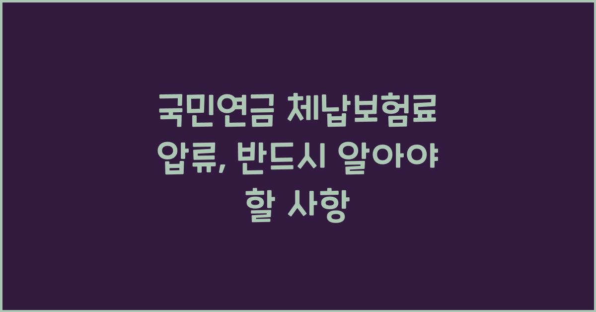 국민연금 체납보험료 압류