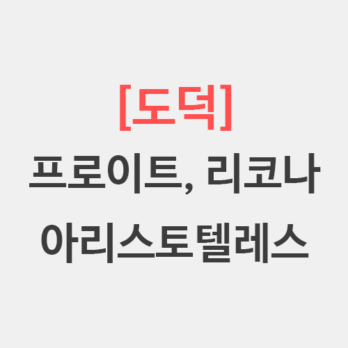  [도덕] 프로이트 리코나 통합적 인격교육 아리스토텔레스 덕 윤리 덕 교육
