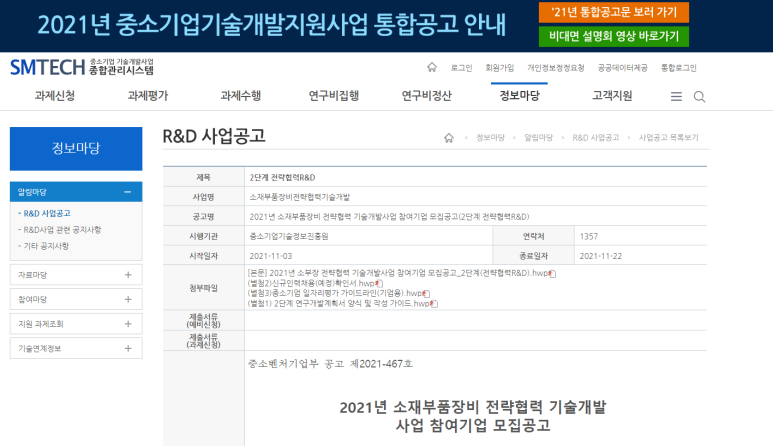  소재부품장비 전략협력 기술개발사업(2단계) 참여기업 모집 공고_중소벤처기업부