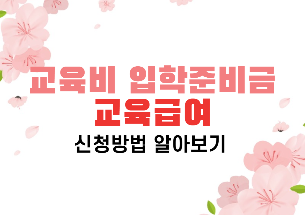  서울 및 지자체 3월 입학준비금 그리고 교육비, 교육급여 받아가세요!!! (Feat. 신청 및 자격 조건)