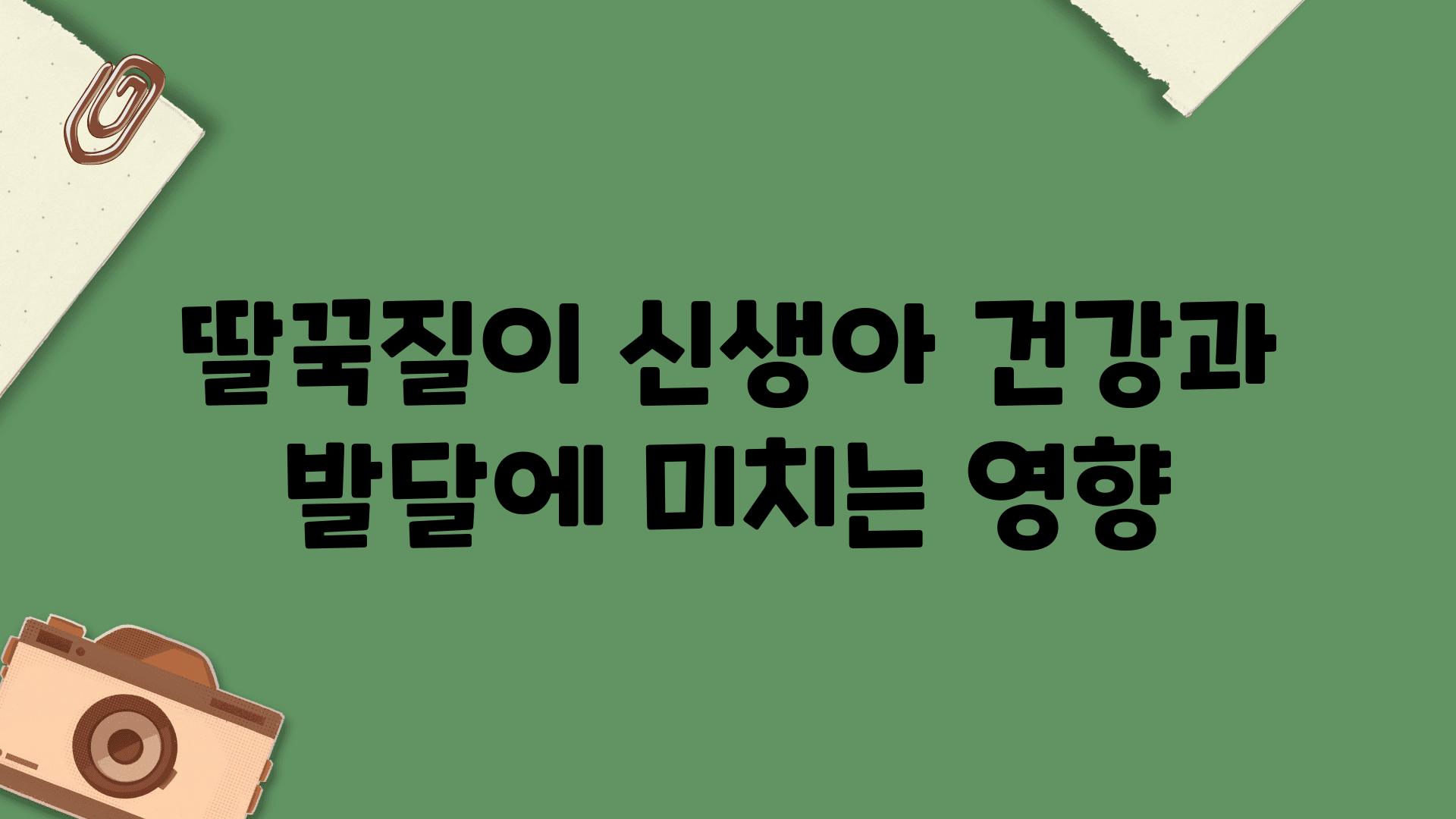 딸꾹질이 신생아 건강과 발달에 미치는 영향