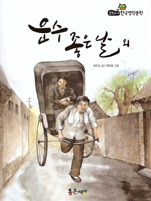 운수좋은날 이미지
