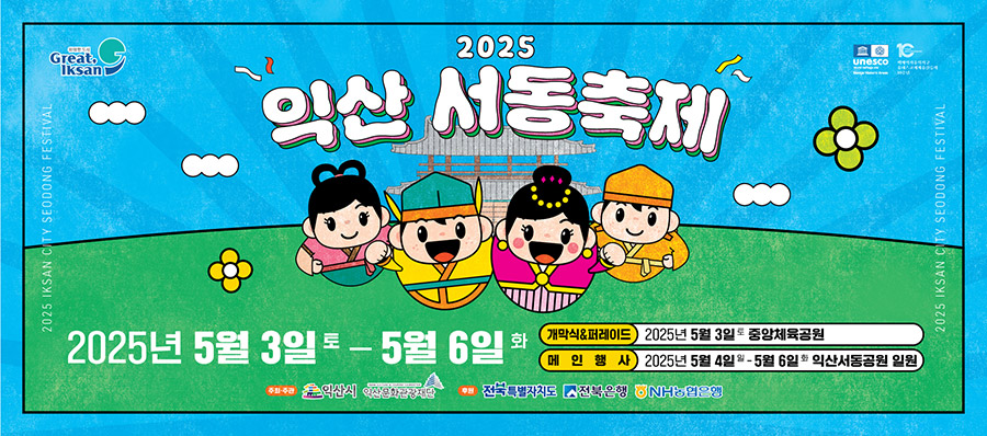 2025 익산서동축제 포스터