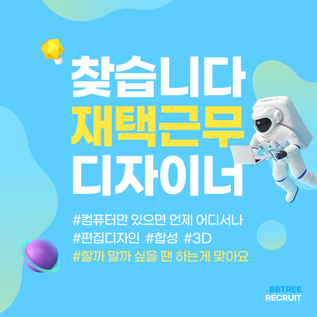  비비트리 : 재택근무 디자이너 모집 중