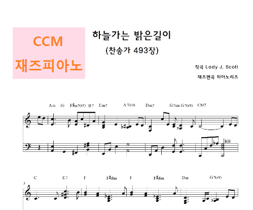  <하늘가는 밝은길이> 악보 - 찬송가 493장