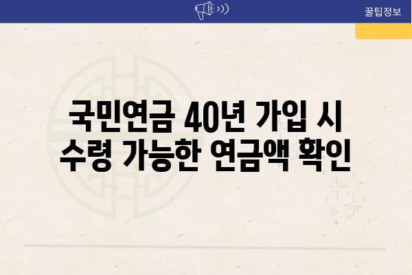 국민연금 40년 가입 시 수령 가능한 연금액 확인