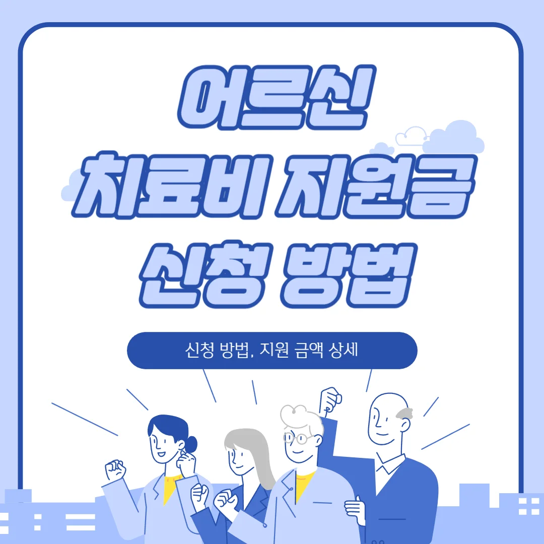 어르신 치료비 지원금 신청 방법