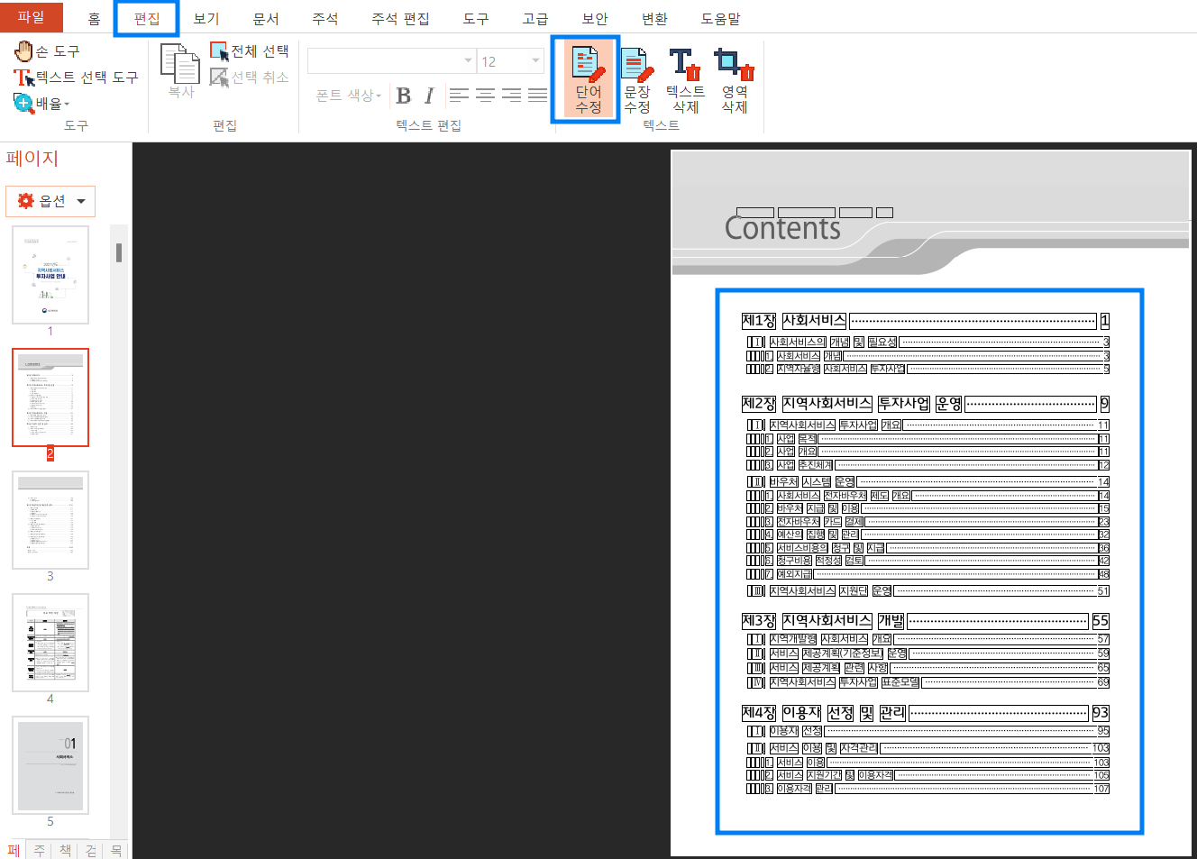 PDF파일 수정하는 방법 (가입 없이 쉽고, 무료로)