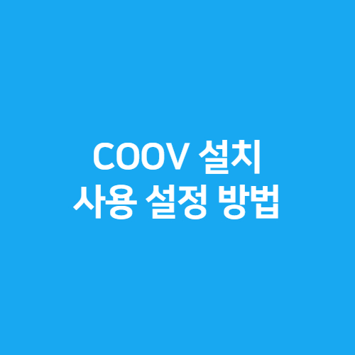  질병관리청 COOV 앱 설치방법 및 사용 설정방법
