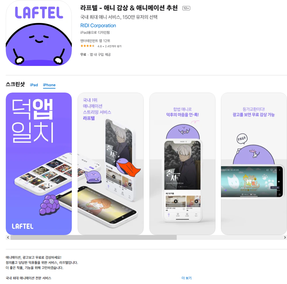  애니메이션 스트리밍 서비스, 라프텔 리뷰.