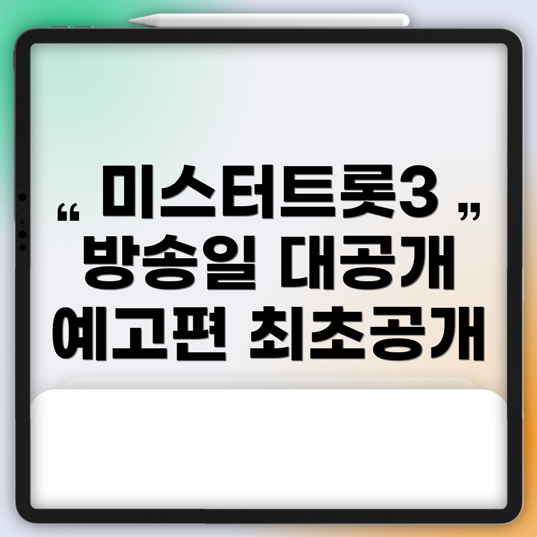 미스터트롯3