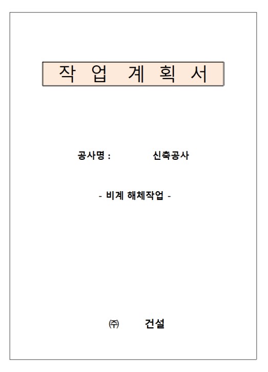 비계 해체 작업계획서 양식