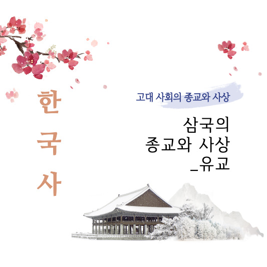 썸네일 삼국의 종교와 사상 _ 유교