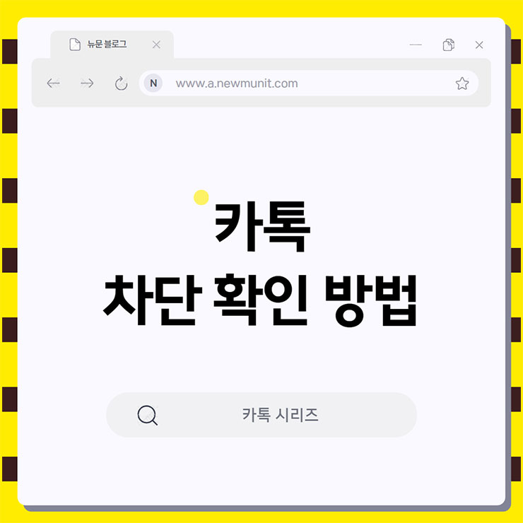 카톡 차단 확인 방법