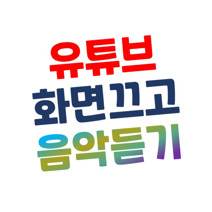  [유튜브] 노래/동영상 백그라운드 재생하는 방법