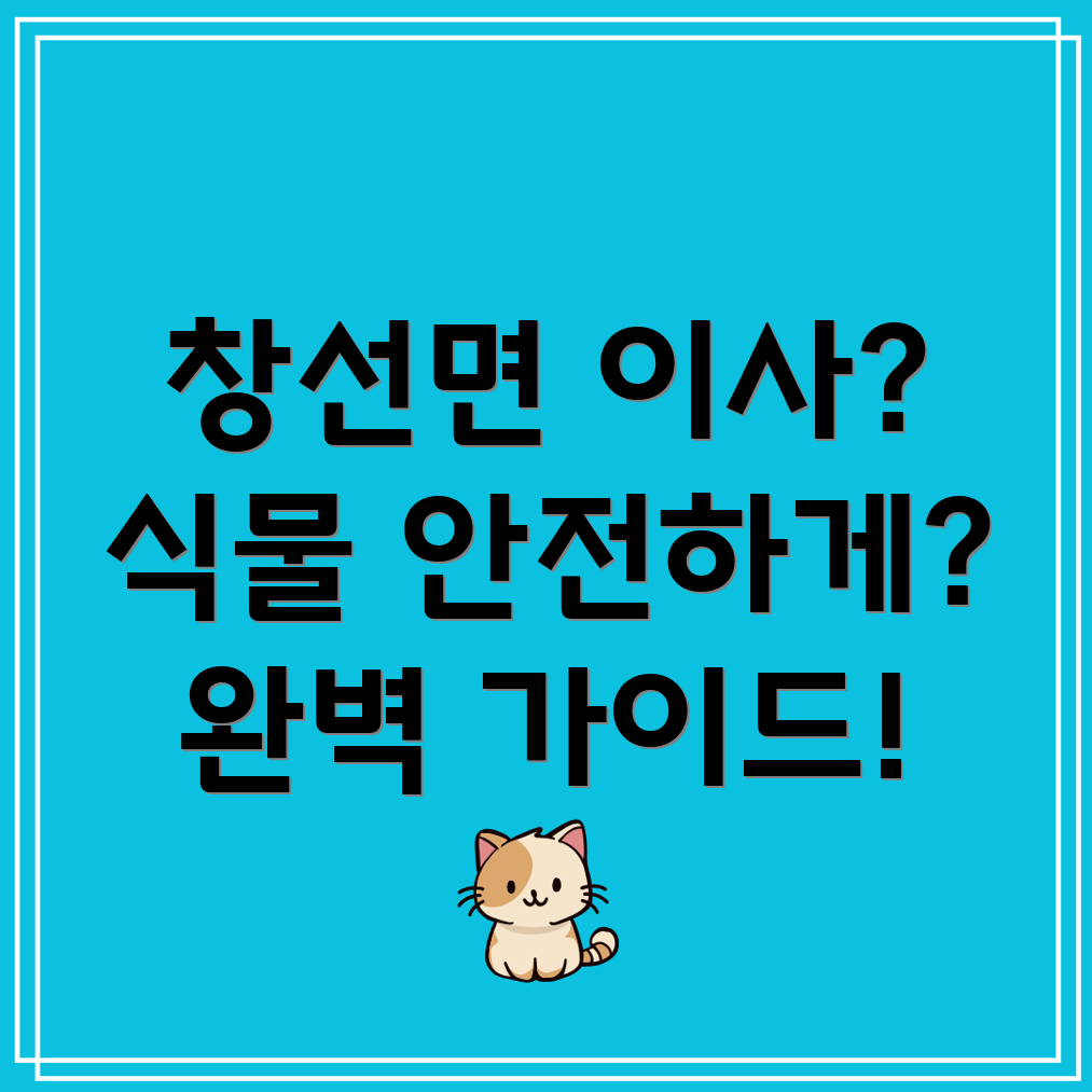 식물 이사