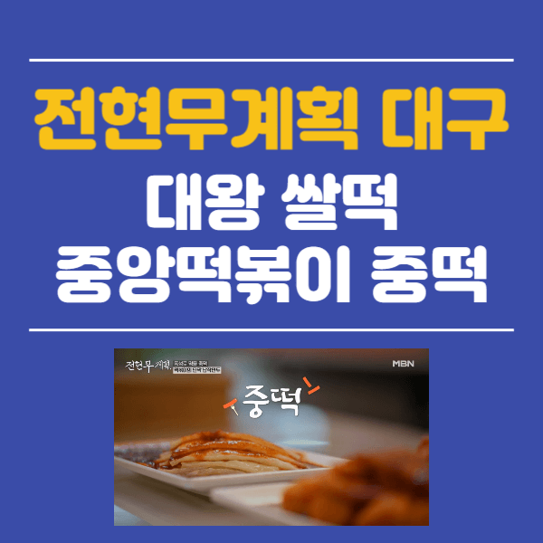 전현무계획 대구 쌀떡 중앙떡볶이 중떡