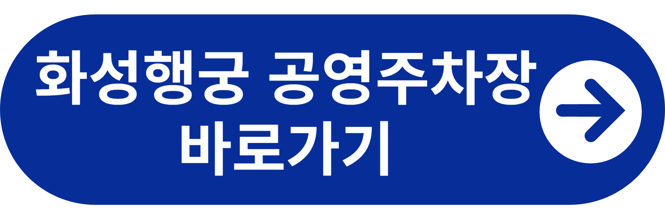 화성행궁 공영주차장 바로가기