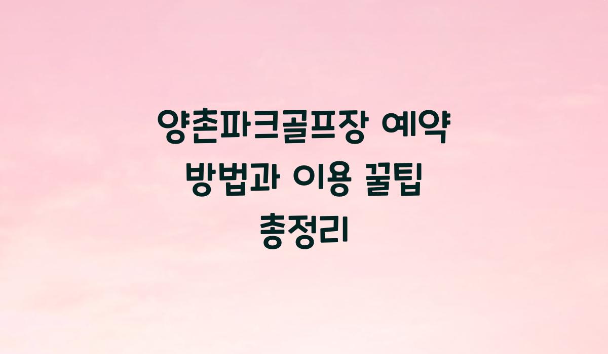 양촌파크골프장 예약