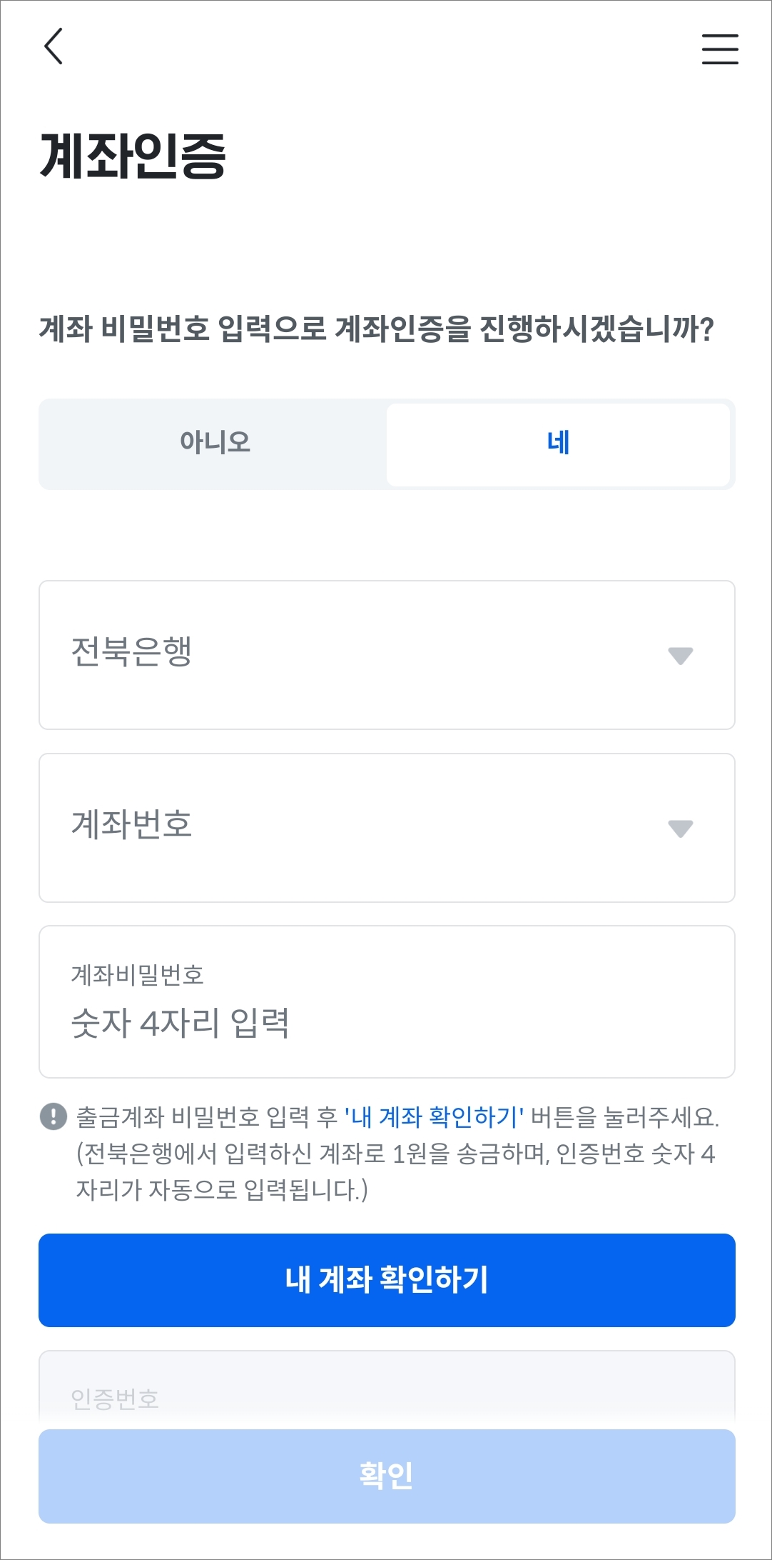 본인명의 계좌 정보 인증