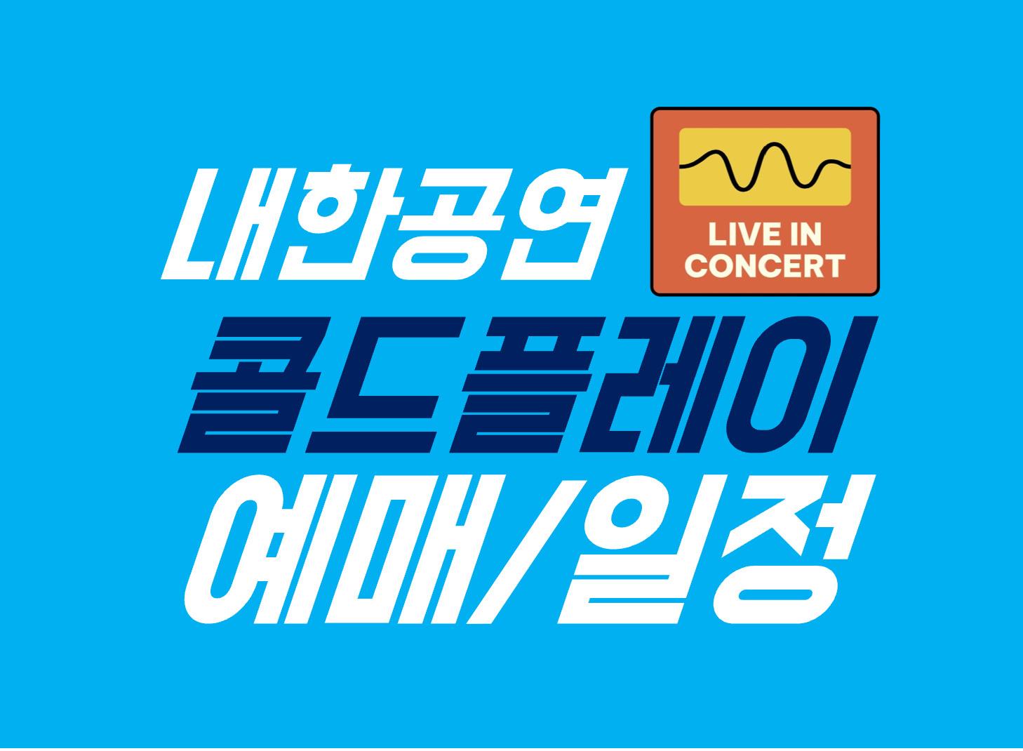 2025 콜드플레이 내한공연