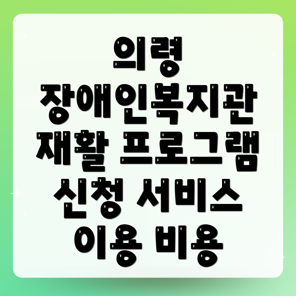 의령군 장애인복지관 재활 프로그램