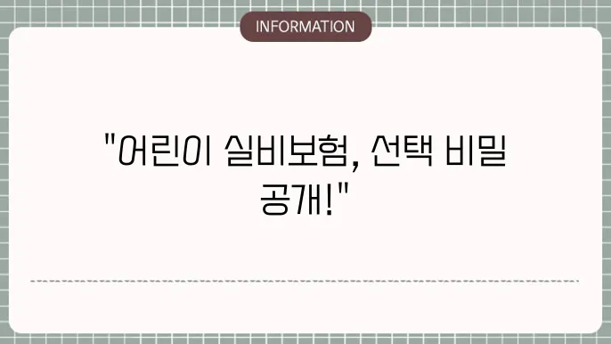 보험 상품 선택 시 유의사항