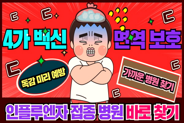 안동시 독감 의료기관 찾기