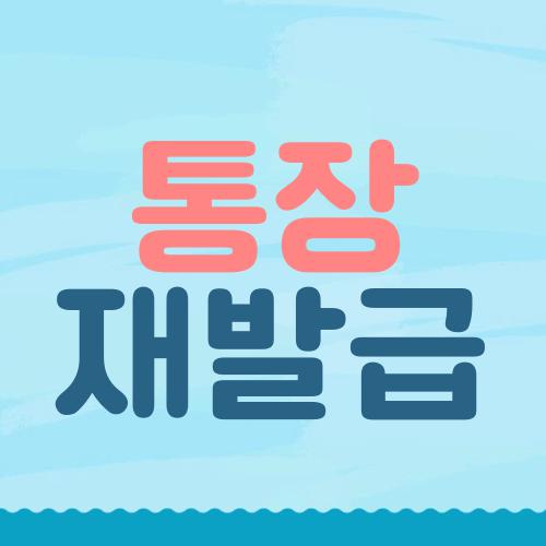 통장 재발급
