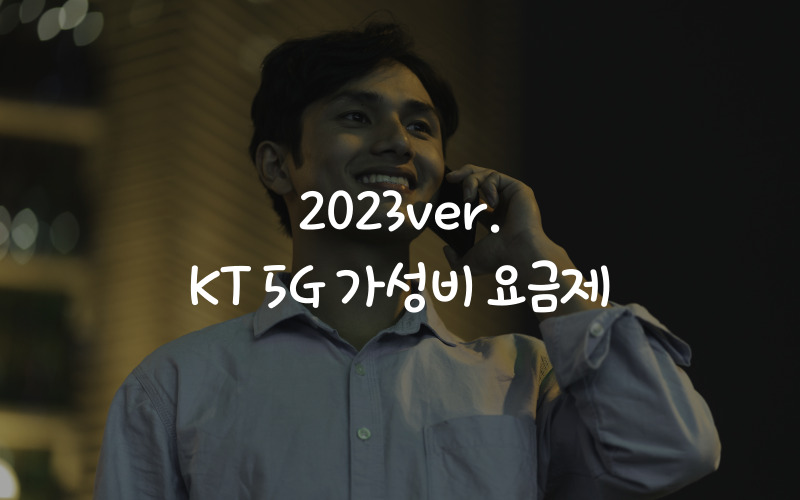 KT-추천요금제