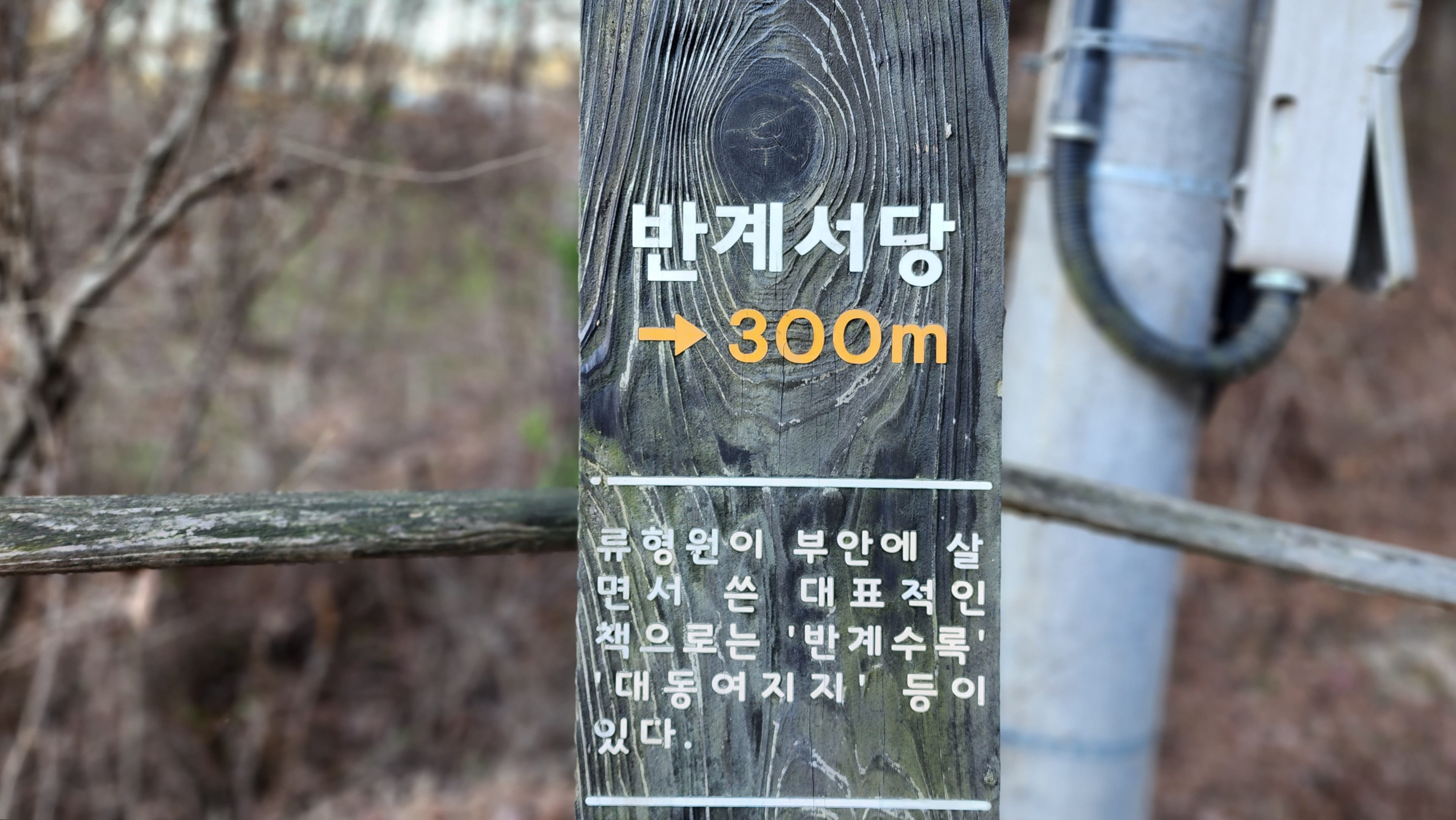 반계서당 300m
