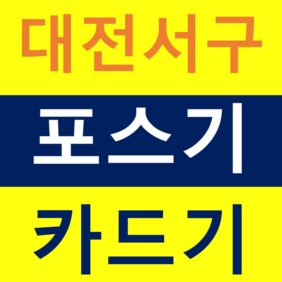  대전서구 카드단말기 가격 포스기설치 무선단말기 카드기 구매 키오스크문의