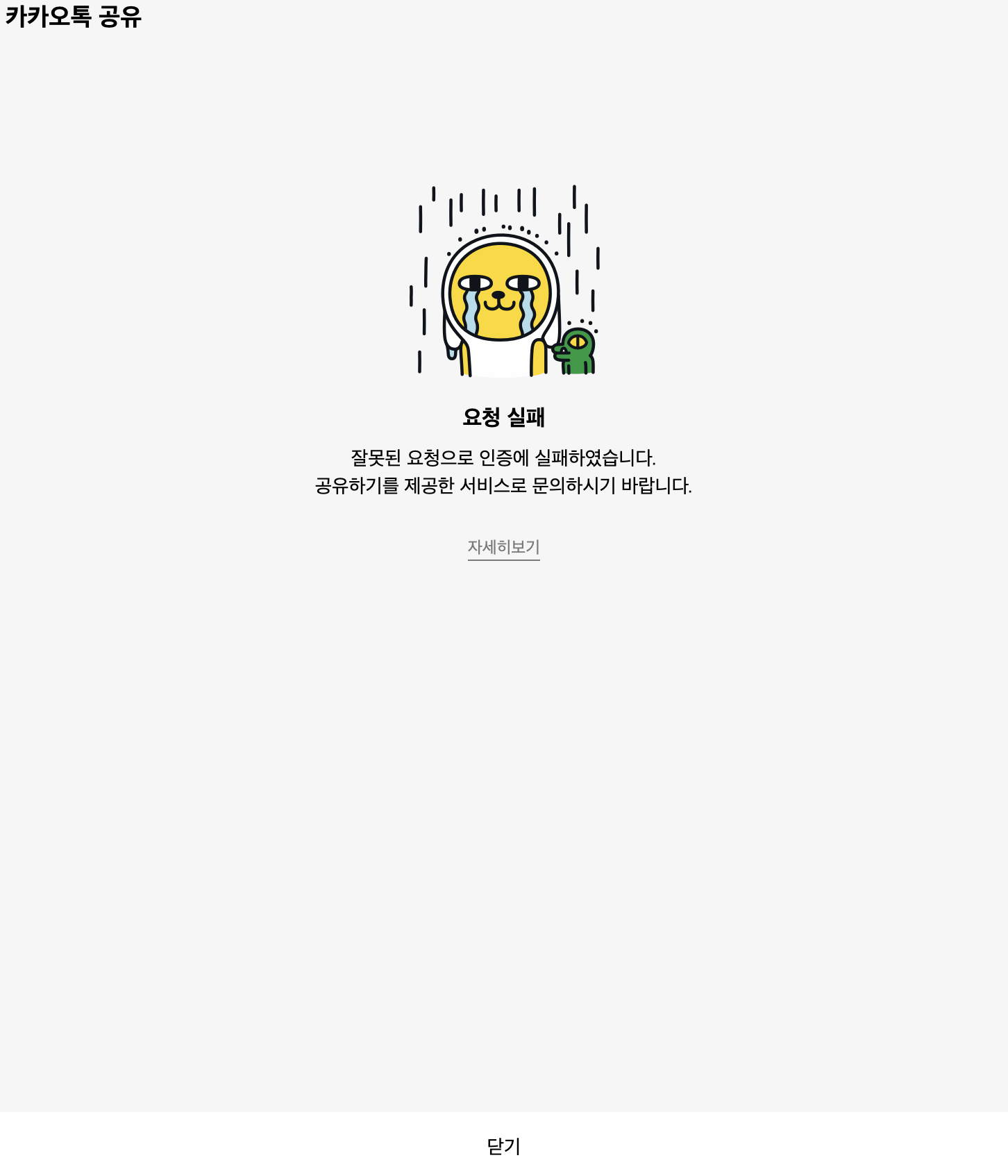  [Kakao Developers] 카카오톡 공유하기 로컬에서 테스트 하는 방법