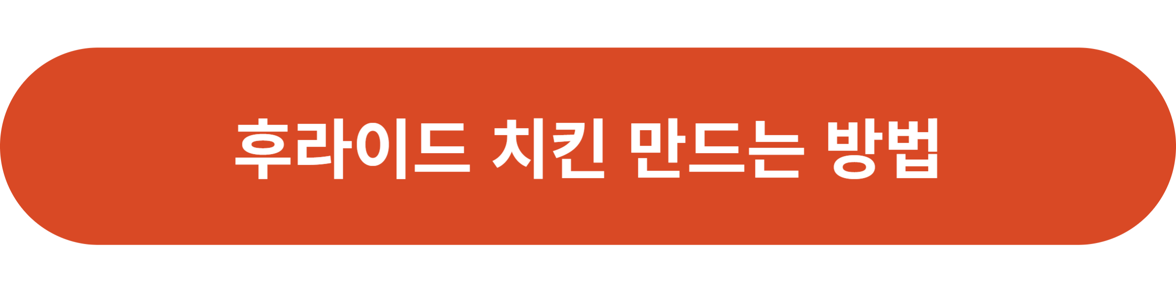 후라이드 치킨 만드는 방법