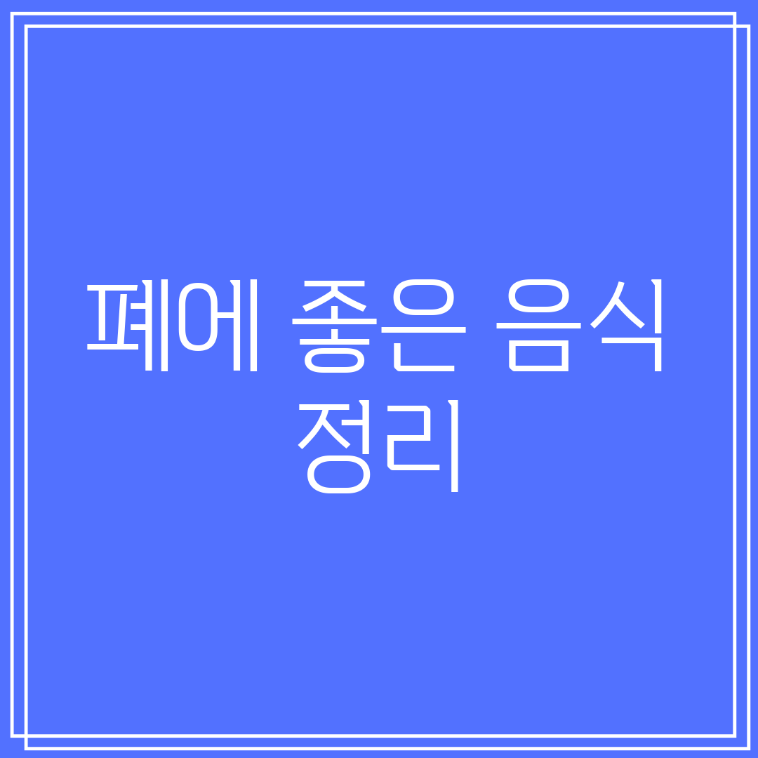 폐에 좋은 음식 정리