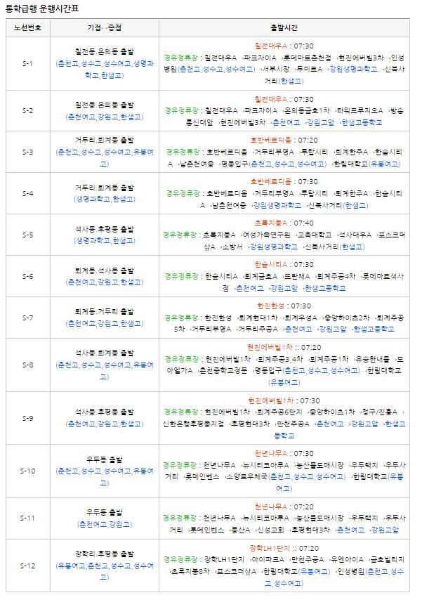 춘천 시내버스 시간표 및 요금 기타 정보 (2024)