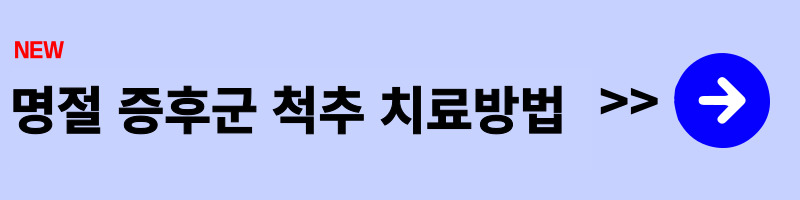 명절-증후군-척추-치료-방법