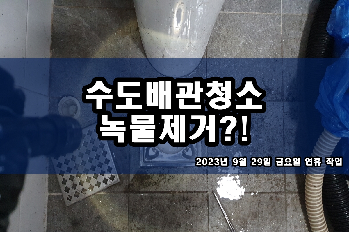  강동구 길동 수도배관청소 왕길동 보일러배관청소