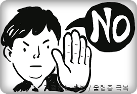  거절할때 울렁증 극복과 거절하는 방법